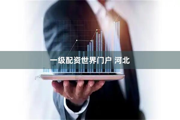 一级配资世界门户 河北