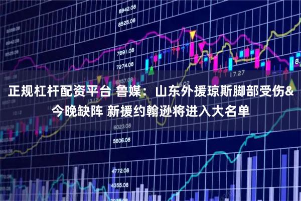 正规杠杆配资平台 鲁媒：山东外援琼斯脚部受伤&今晚缺阵 新援约翰逊将进入大名单